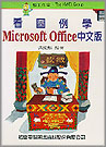 看圖例學MICROSOFT OFFICE中文版--附3 2/1 學習磁片