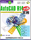 AUTOCAD R14 中文版實務-附光碟