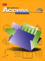 會計總帳系統－Access資料庫實用範例