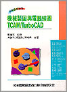 機械製圖與電腦繪圖TCAM/TURBOCAD