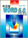 36系列: 中文版WORD 6.0講義