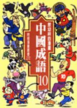 漫畫中國成語（10）