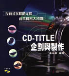 CD-TITLE企畫與製作－互...