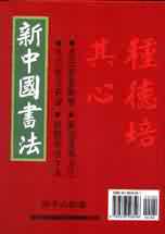 新中國書法