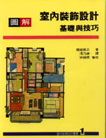 室內裝飾設計叢書(1):圖解室內裝飾設計基礎與技巧