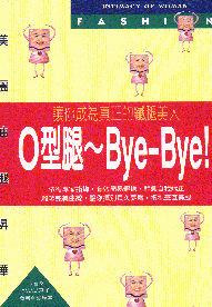 O型腿~Bye-Bye