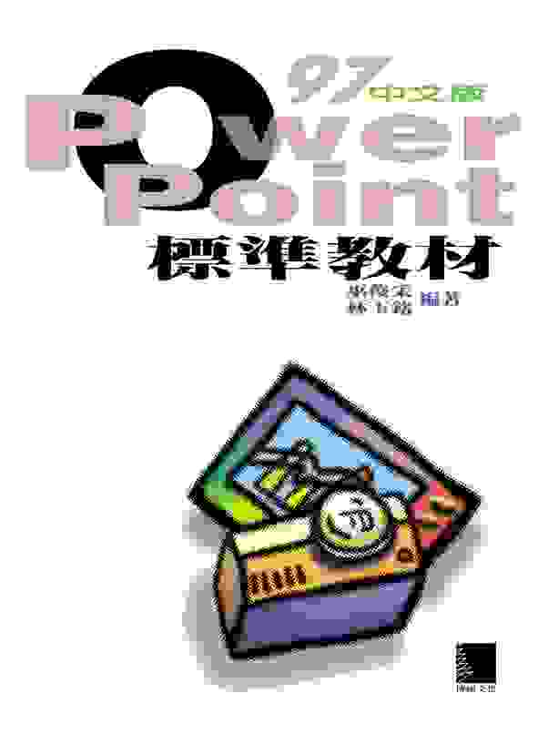 PowerPoint 97中文版標準教材