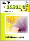 易學 EXCEL 97 中文版--附磁片