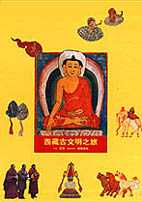 西藏古文明之旅（上下兩冊）