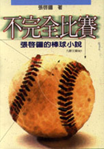 不完全比賽－張啟疆的棒球小說