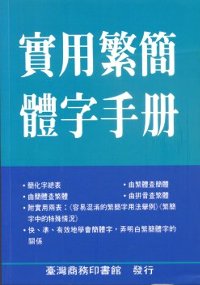 實用繁簡體字手冊