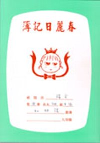 春麗日記簿(全4冊)