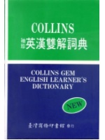 (COLLINS)袖珍英漢雙解詞典