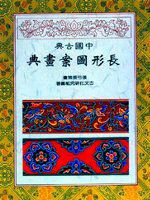 中國古典圖案題材釋義畫典