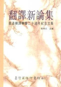 翻譯新論集香港翻譯學會二十週年紀念文集