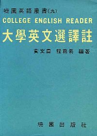 標準大學英文選譯註