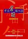 最新第三代中文倉頡輸入法 (含外字集中文字)