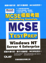 MCSE模擬考題：Windows NT Server 4 Enterprise