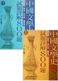 中國文學史試題詳解800題(上)、(下)