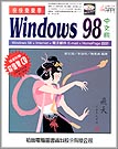 快快樂樂學 WINDOWS 98 --附光碟