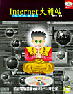 INTERNET大補帖--特異功能版--附CD片