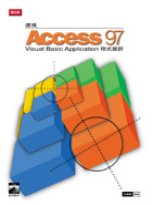 透視Access 97 VBA程式設計