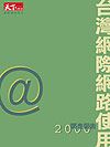 2000年版「台灣網際網路使用」調查報告