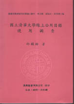 國立清華大學線上公用目錄使用調查