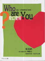 Who are You：奇幻愛情