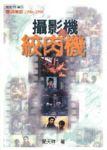 攝影機與絞肉機－華語電影1990-1996