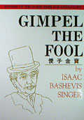 Gimpel the Fool（傻子金寶）(限台灣)