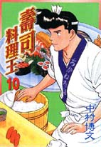 壽司料理王 10