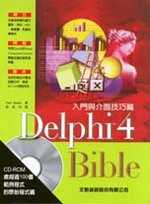 Delphi 4 Bible 入門與介面技巧篇