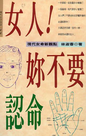 女人!妳不要認命：現代女命新觀點