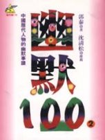 幽默100(2)─中國歷代人物的...