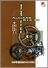 實戰 AUTOCAD R14 3D 標準教材--附光碟