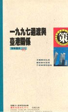 1997過渡與臺港關係
