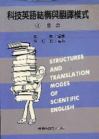 科技英語結構與翻譯模式(三)