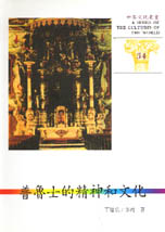 世界文化叢書(34)-普魯士的精神和文化