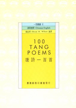 唐詩一百首100 Tang Poems