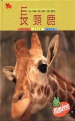 親親自然月刊－長頸鹿