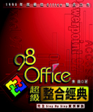 98 Office超級整合經典