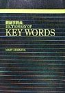 Dictionary of Key Words(限台灣)