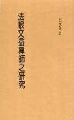 法眼文益禪師之研究