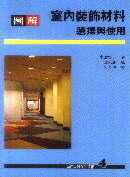 室內裝飾設計叢書(4):圖解室內裝飾材料─選擇與使用