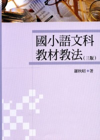 國小語文科教材教法(三版)