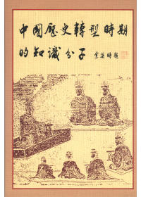 中國歷史轉型時期的知識分子(精)