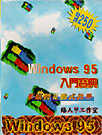 WINDOWS 95入門寶典--光碟書