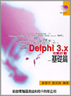 DELPHI 3.X攻略計劃--...