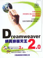 網頁排版天王Dreamweaver 2.0